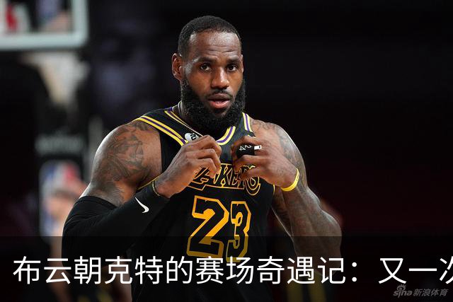 布云朝克特的赛场奇遇记：又一次被鲁德“打包货”！