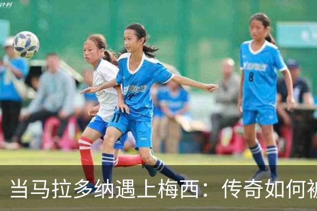 当马拉多纳遇上梅西：传奇如何被重新定义