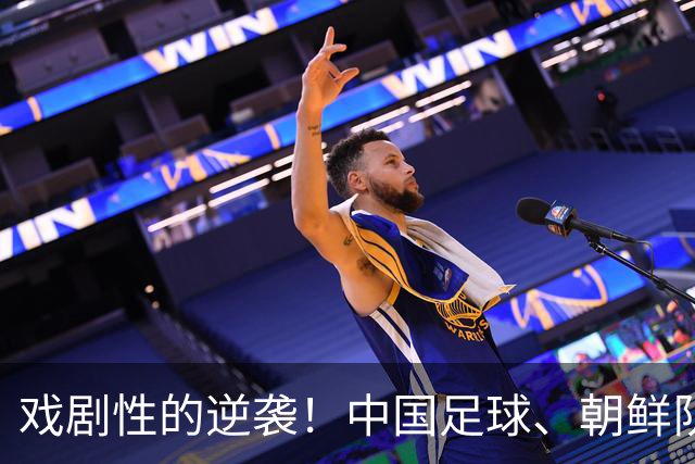 戏剧性的逆袭！中国足球、朝鲜队联手反转命运
