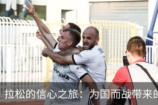 拉松的信心之旅：为国而战带来的新动力