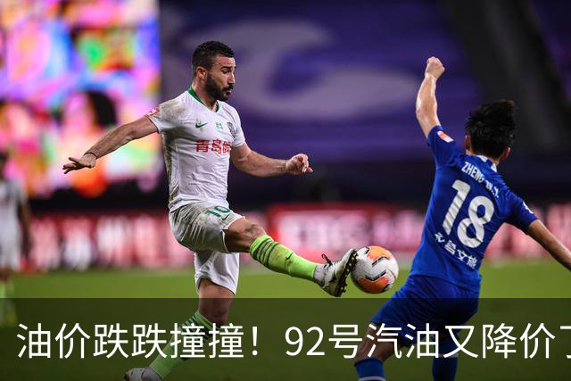 油价跌跌撞撞！92号汽油又降价了，真是让人捧腹！