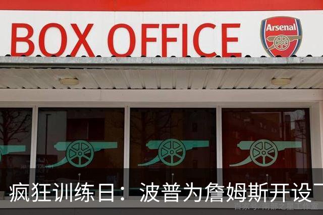 疯狂训练日：波普为詹姆斯开设飞天炸弹课程！