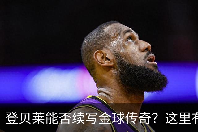 登贝莱能否续写金球传奇？这里有五个理由支持他