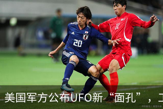 美国军方公布UFO新“面孔”，工程师们的“脱发之旅