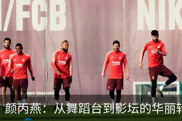 颜丙燕：从舞蹈台到影坛的华丽转身，55岁依旧绽放光彩